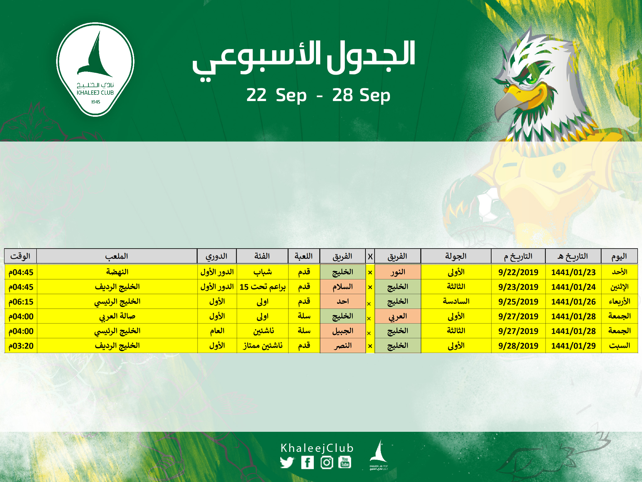 جدول مباريات #نادي_الخليج لهذا الأسبوع