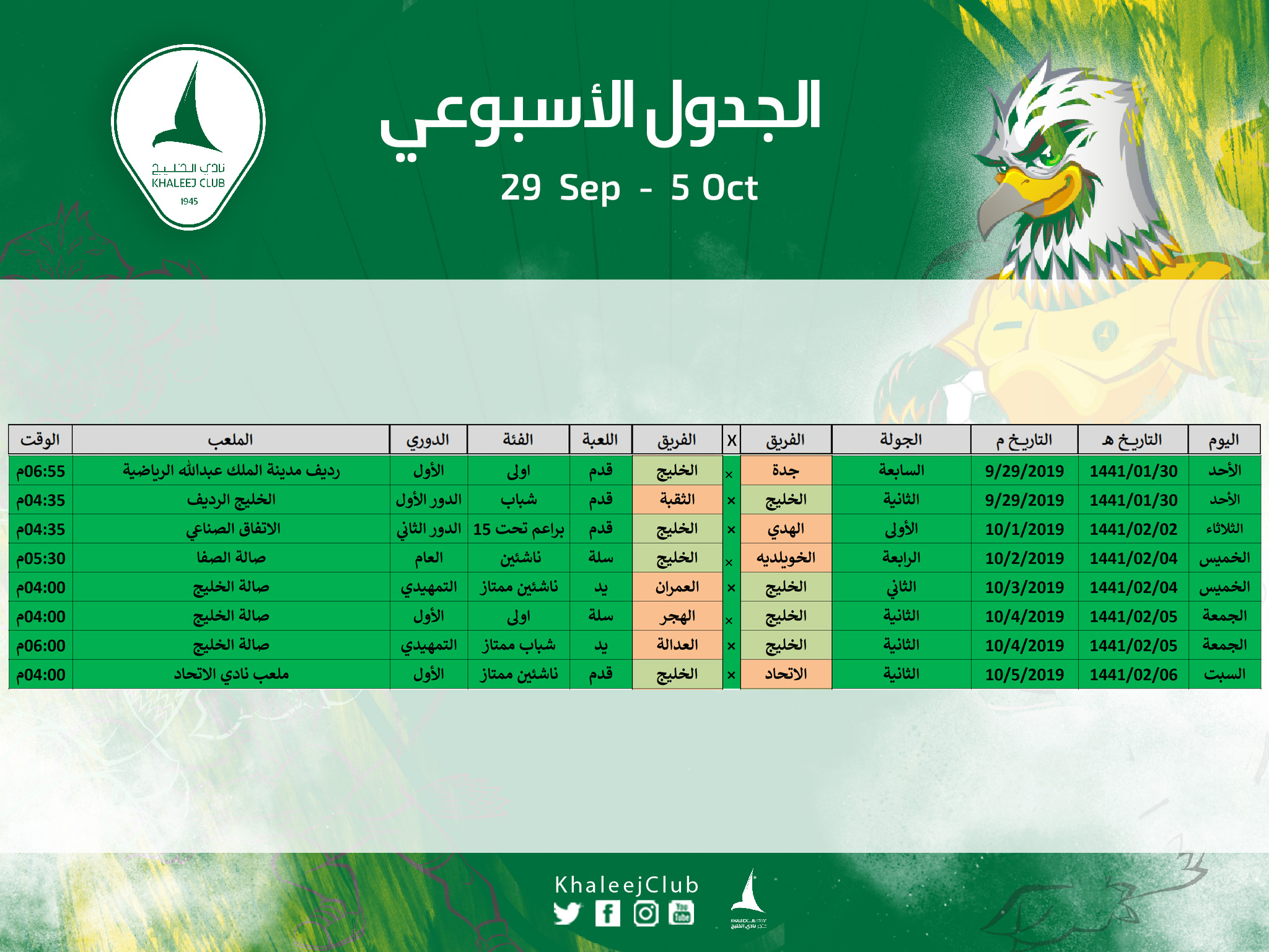 جدول مباريات #نادي_الخليج لهذا الأسبوع