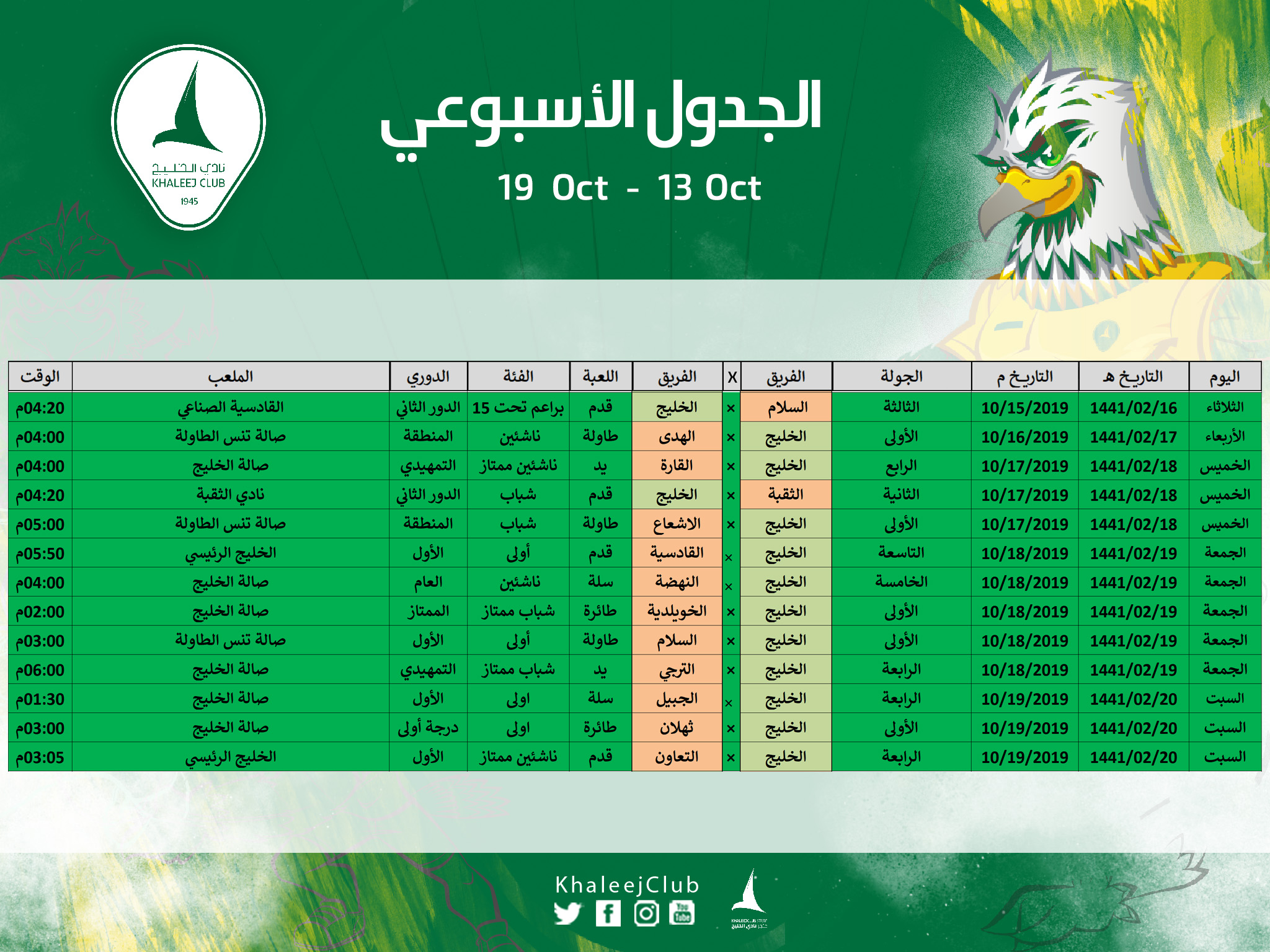 جدول مباريات #نادي_الخليج لهذا الأسبوع