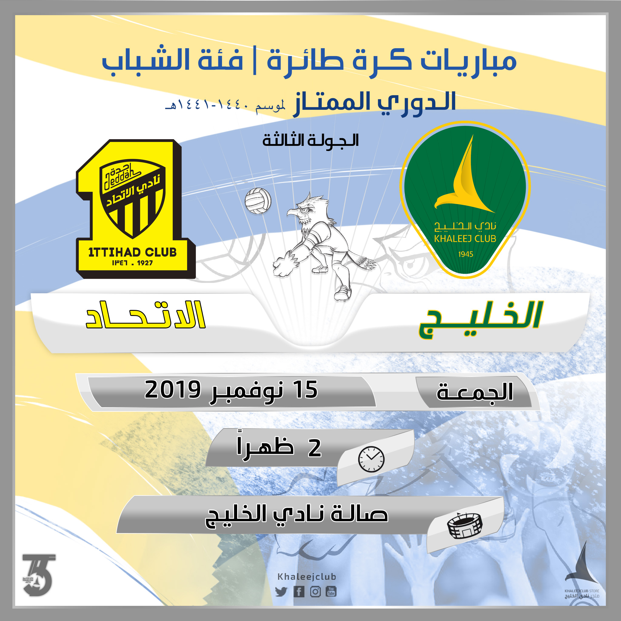 شباب الطائرة يقابلون الاتحاد بسيهات