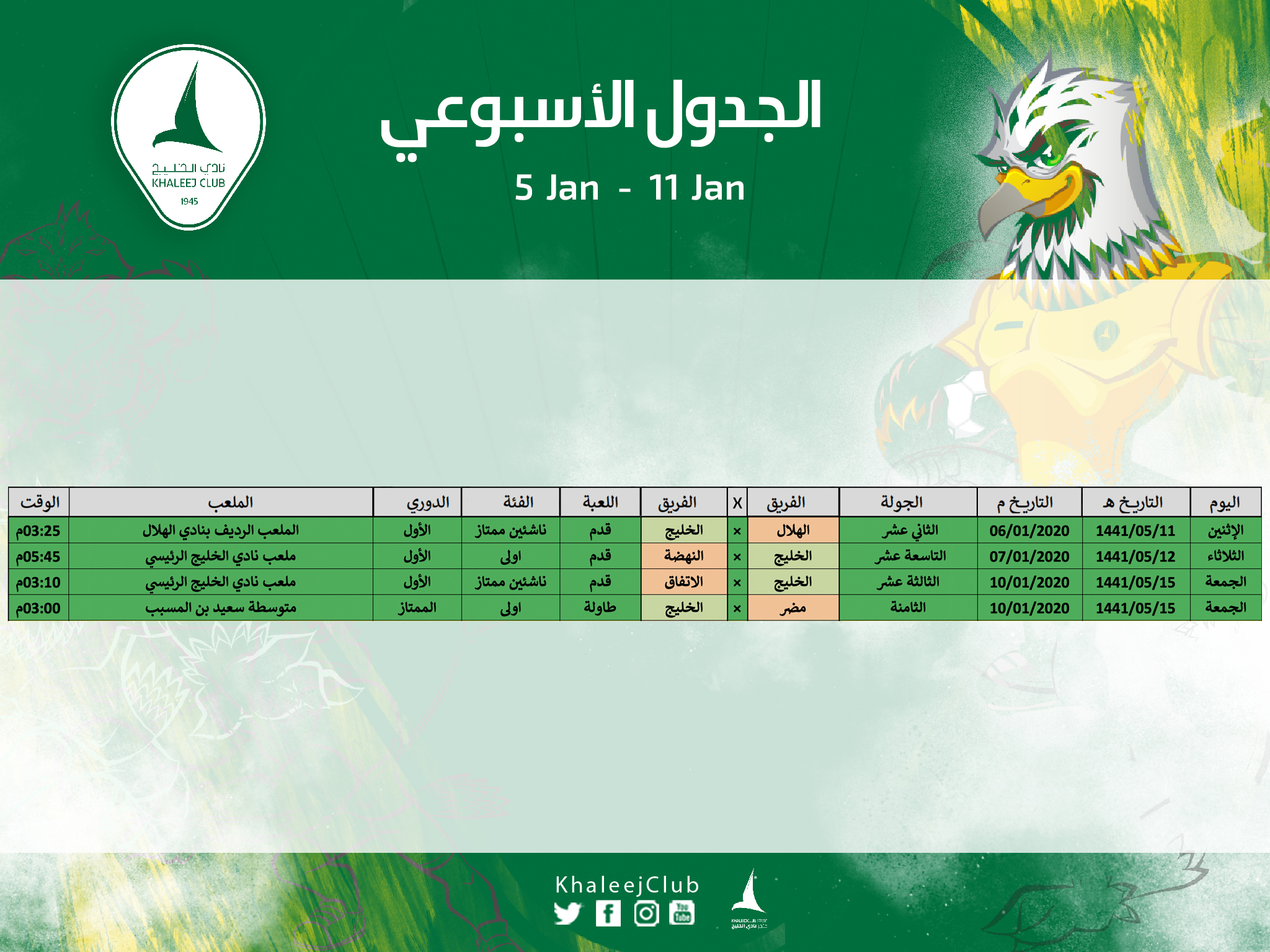 جدول مباريات #نادي_الخليج لهذا الأسبوع