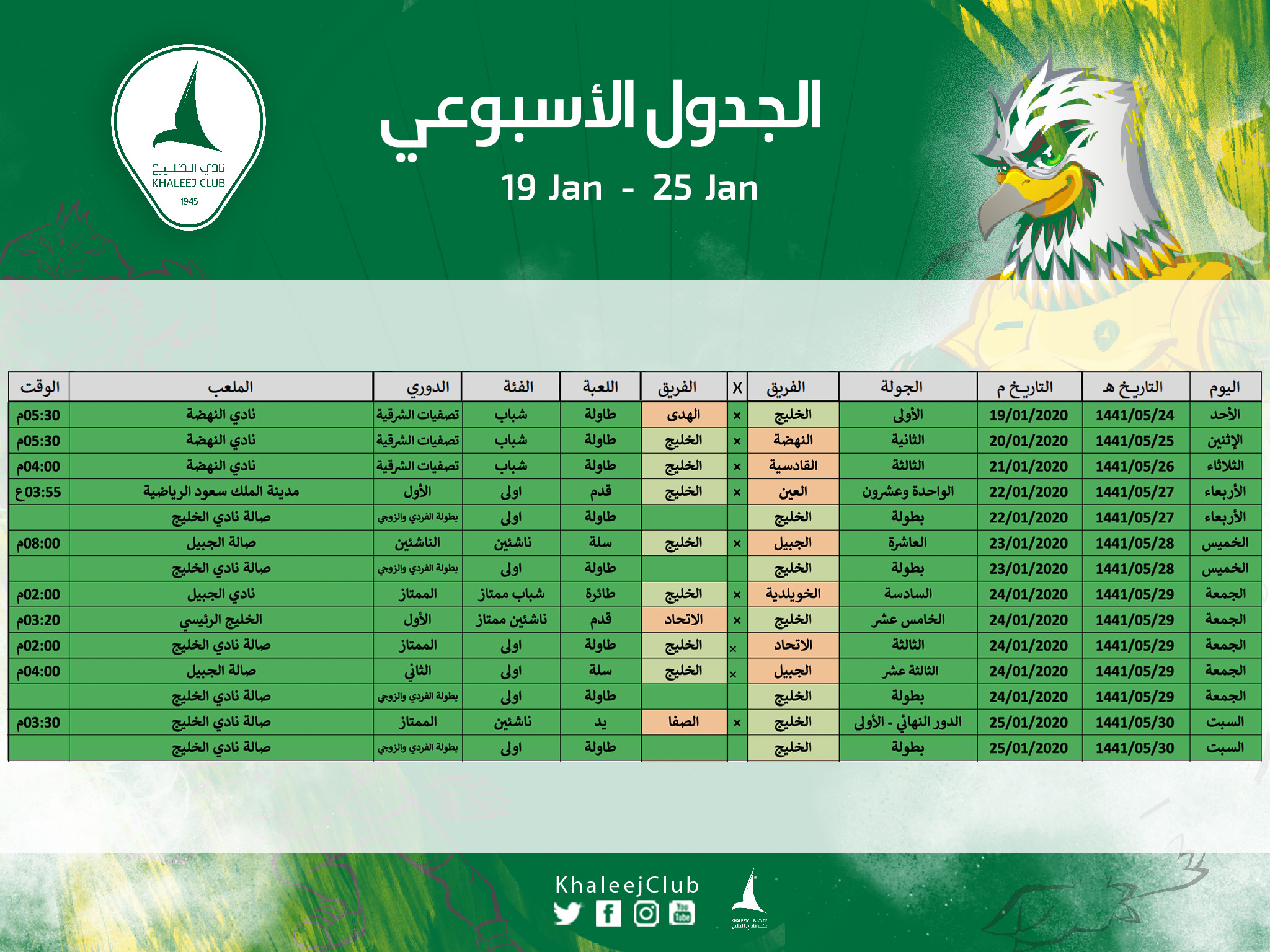 جدول مباريات #نادي_الخليج لهذا الأسبوع