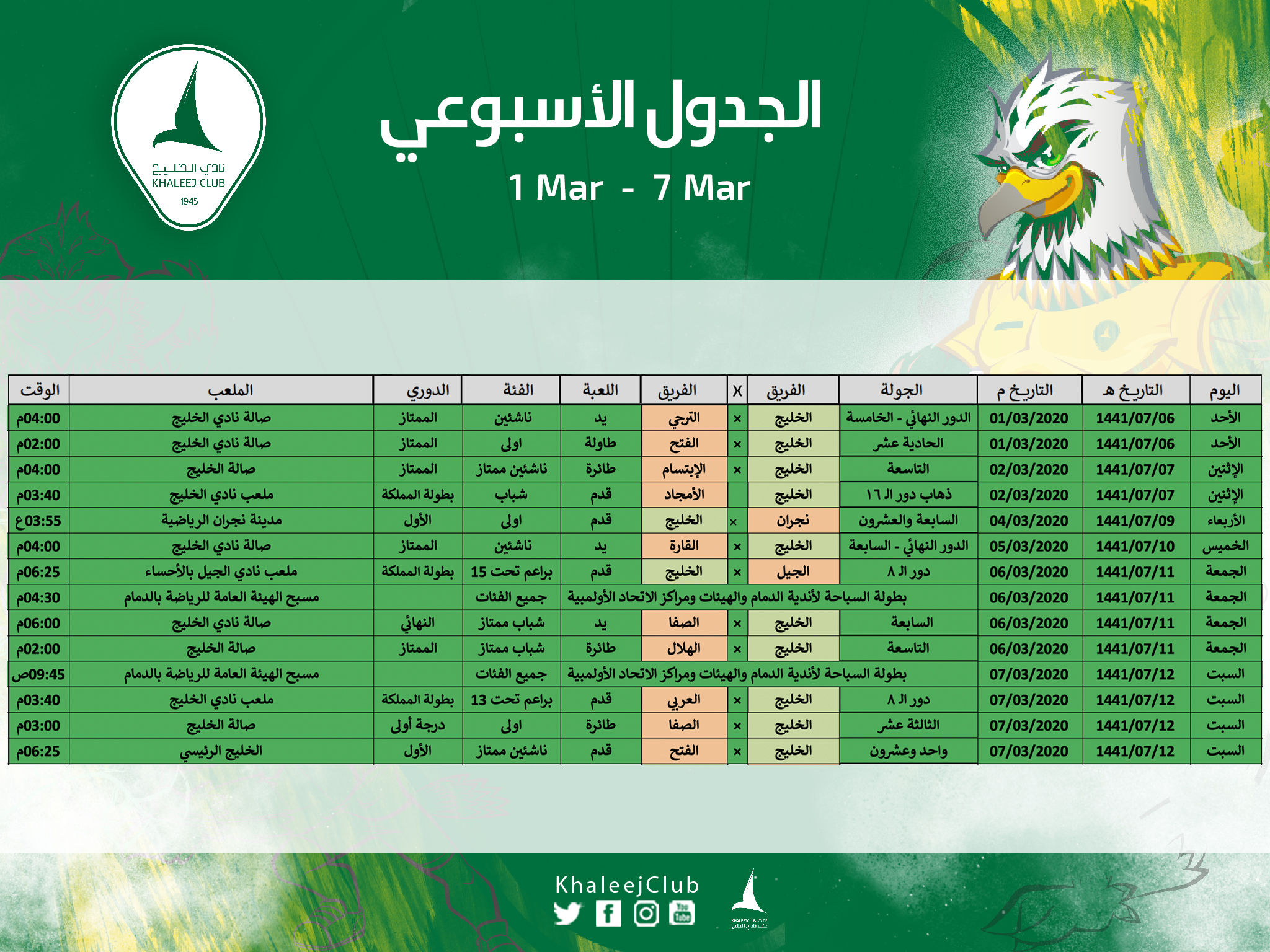 جدول مباريات #نادي_الخليج لهذا الأسبوع