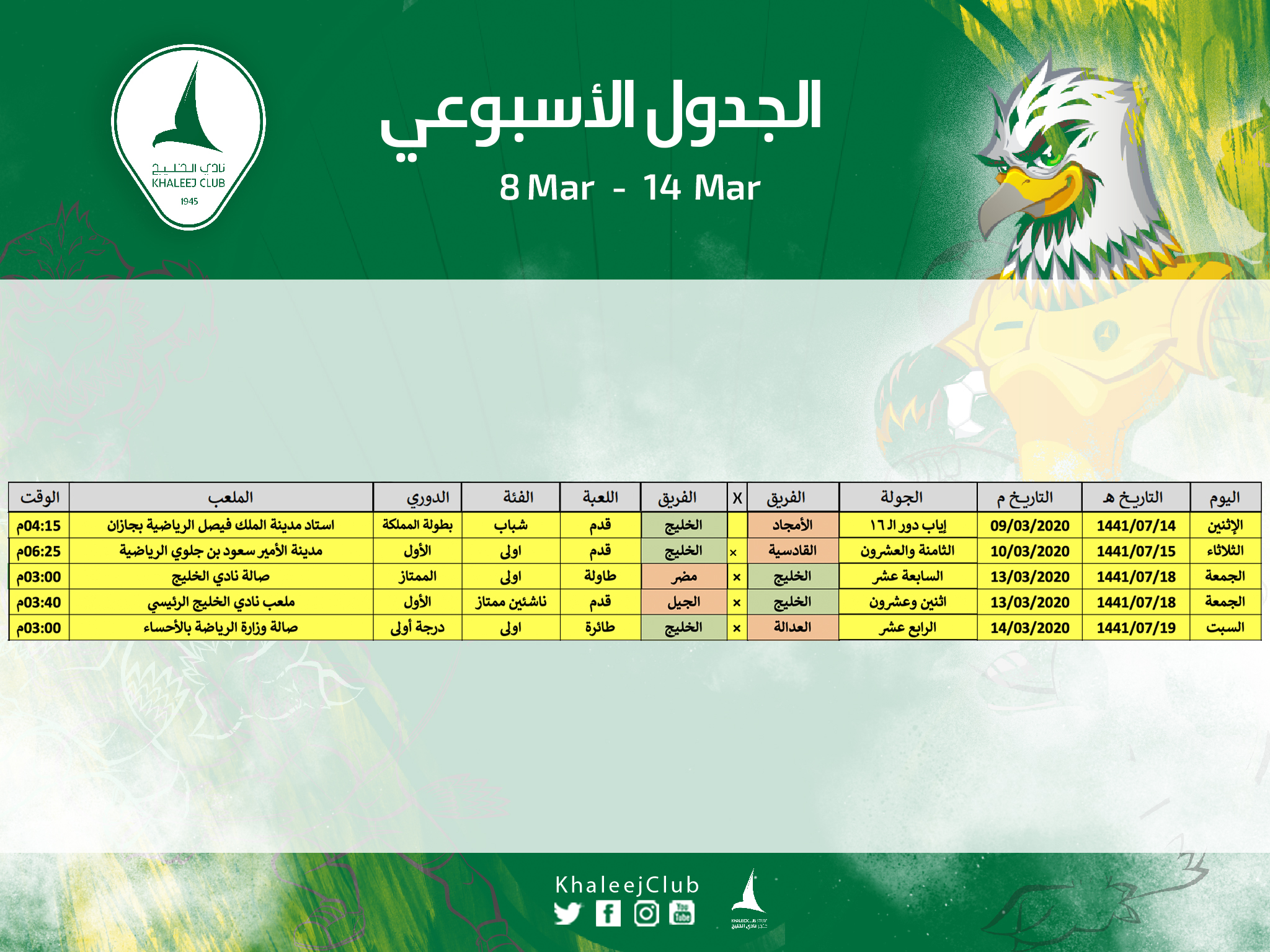 جدول مباريات #نادي_الخليج لهذا الأسبوع