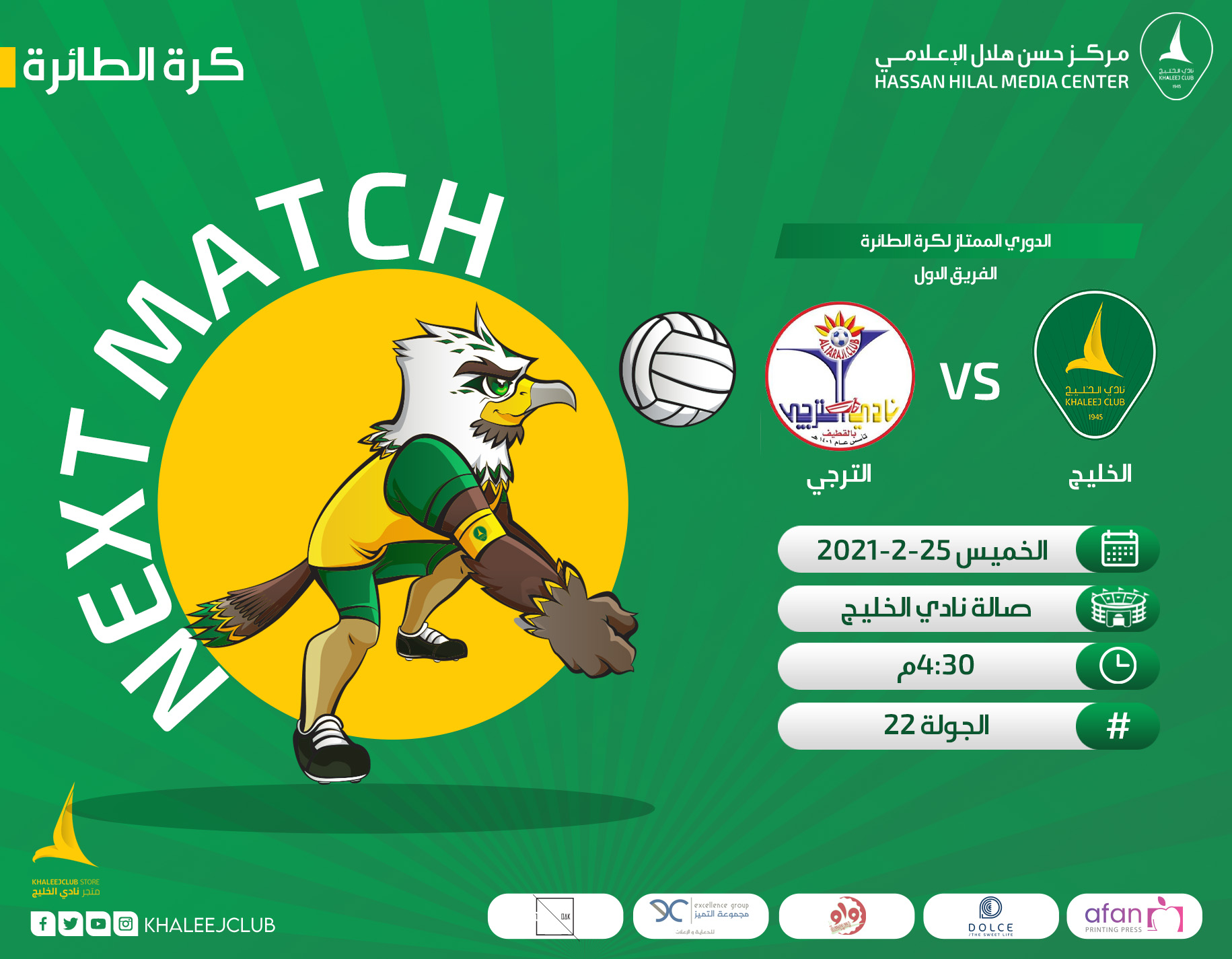 طائرة الخليج تستضيف الترجي