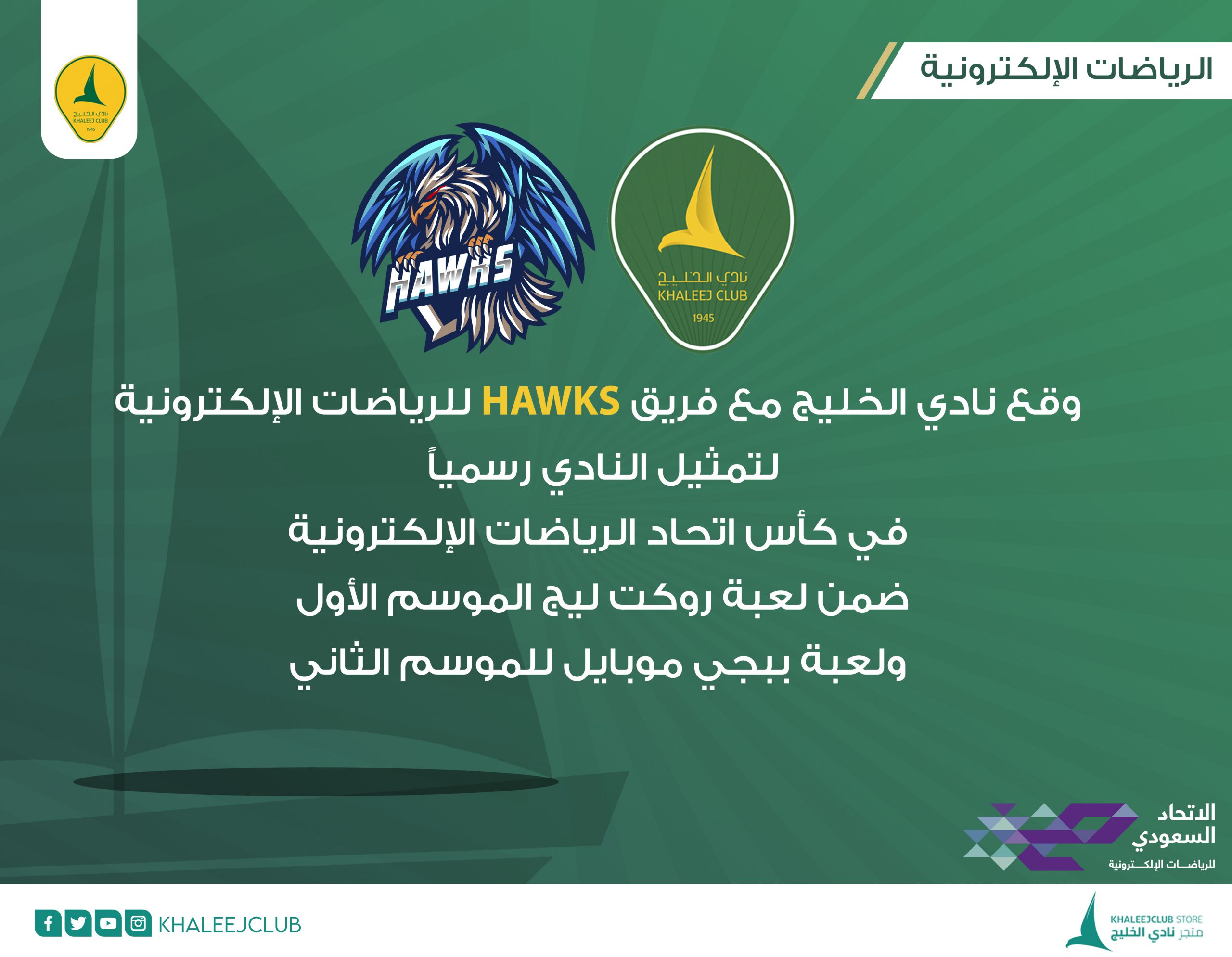 مجلس إدارة نادي الخليج يوقع اتفاقية مع فريق Hawks للرياضات الإلكترونية