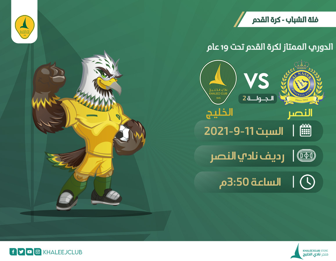 خليج 19 في ضيـافه النصر